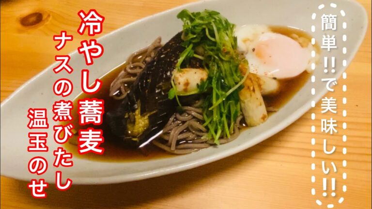 【超簡単】貧乏料理人がつくる！冷やし蕎麦ナスの煮びたし温玉のせ