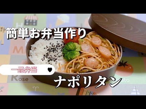 簡単お弁当作り／一品弁当／ナポリタン／パスタ／スパゲティ／節約おかずレシピ