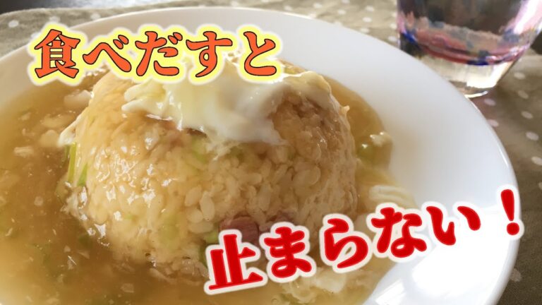 これが旨い！しっとりジューシー･･･ねぎたっぷりあんかけチャーハンの作り方