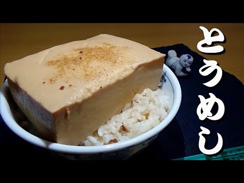 おでんの残り出汁で豆腐を煮る「とうめし」の作り方