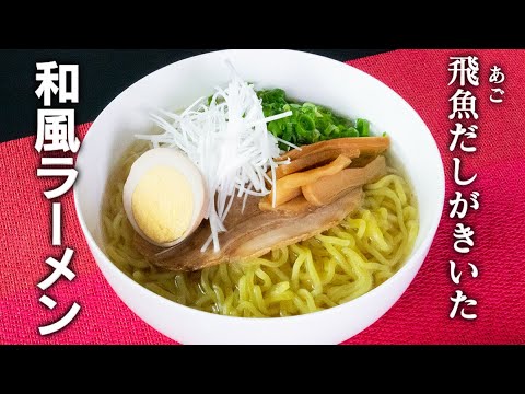 罪悪感ゼロ和風あごらーめん