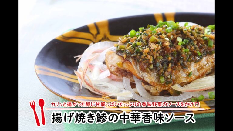 揚げ焼き鯵の中華香味ソース【マルイレシピ】