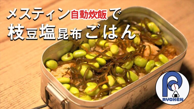 【キャンプ飯】メスティンで枝豆塩昆布ごはん