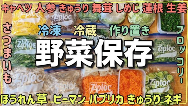 【野菜ときのこ】冷凍・冷蔵・作り置き！！！