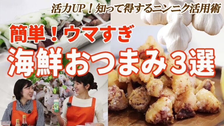 お酒に合う！海鮮つまみ３選！たこ唐揚げ・イカの梅にんにく和え・鰹のたたき