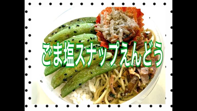 ごま塩スナップえんどう！#お弁当今日の一品　Japanese Bento Lunch Box