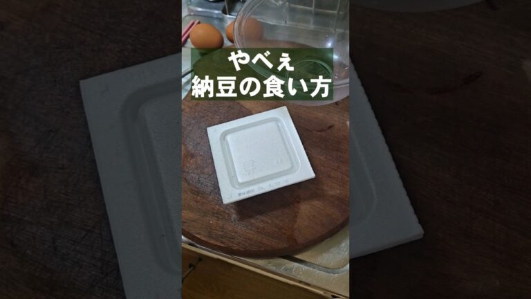 ハマる人続出中！納豆のやべぇ食い方