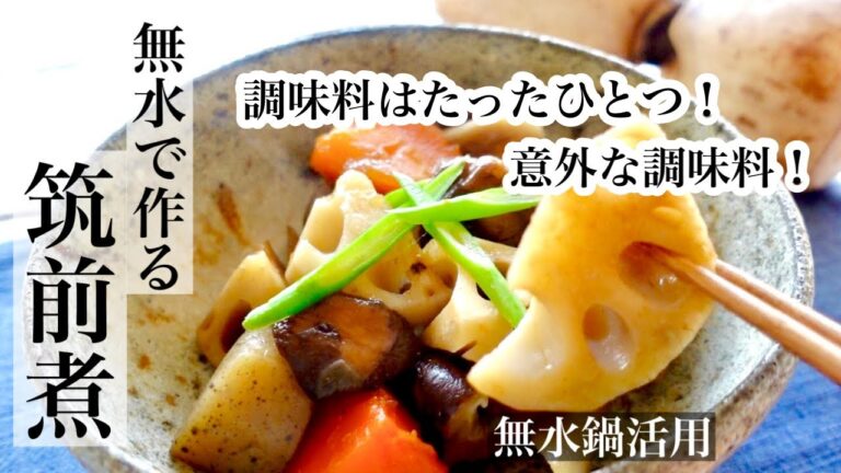 【れんこん】筑前煮なのに調味料はたった１つ！無水鍋だから切って入れるだけで美味しいレシピ《BGMなし》