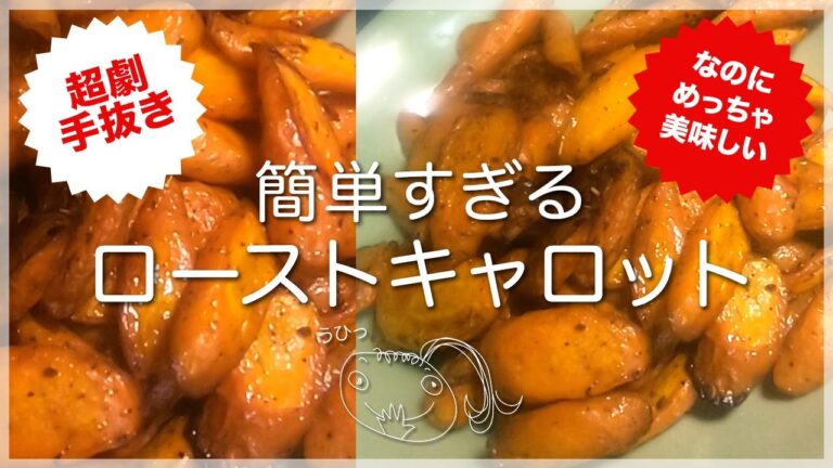 【手抜き料理】洋食副菜: 超簡単レシピなのにおいしすぎるローストキャロット🥕副菜に最適🥗他の野菜に応用バツグン🥦