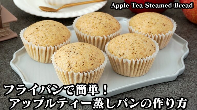 【フライパンで簡単！】ふわふわ！アップルティー蒸しパンの作り方！混ぜて蒸すだけ！ホットケーキミックスでお手軽！How to make Apple Tea Steamed Bread【料理研究家ゆかり】