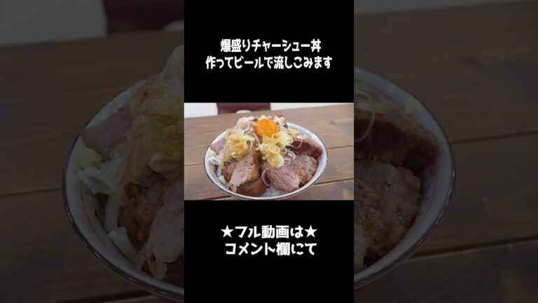 料理人に『爆盛りチャーシュー丼』作らせたら酒がとまらないwww #shorts