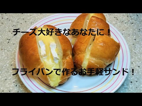 フライパンで作る「チーズホットサンド」
