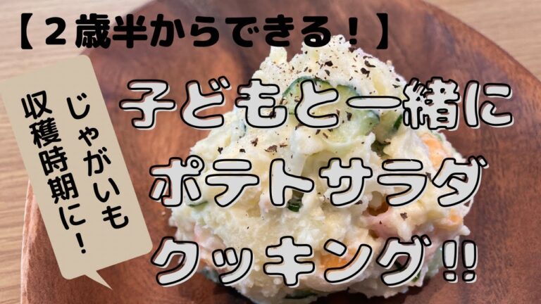 【２歳半からできる！】子どもと一緒にポテトサラダクッキング‼︎