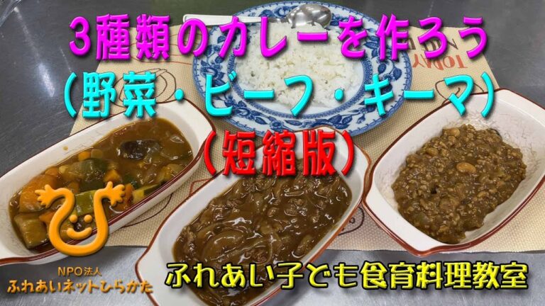 3種類のカレーを作ろう（野菜・ビーフ・キーマ）【短縮版】を作ってみました。少しでも多くの人が見てもらえるよう、皆さんが見やすいように。（短縮版17分、full版38分）