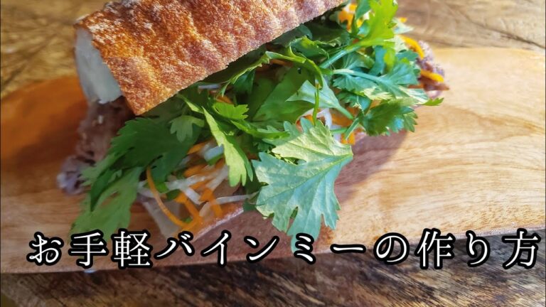 お手軽バインミー#バインミー#サンドウィッチ#アジアンサンド