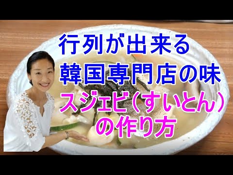 【韓国料理】🤩すいとん（スジェビ）の作り方🤩専門店の味！薄～いすいとんのどごしが良い！｜スジェビの生地 作り方｜スジェビ明洞｜スジェビ レシピ｜スジェビ 作り方