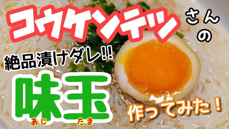 【コウケンテツさん】トロ〜半熟味玉!!卵の殻きれいにむけますのん？超時短ラーメンスープも作ります😊