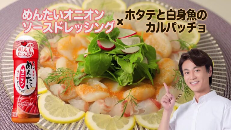 かねふくめんたいオニオンドレッシングレシピ/ホタテと白身魚のカルパッチョ