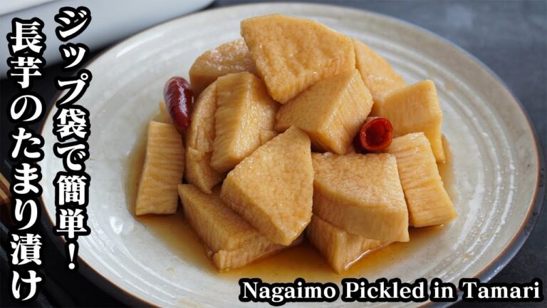 長芋のたまり漬け☆ジップ袋で超簡単！やみつきになる無限レシピ♪余った漬け汁の活用法もご紹介します☆-How to make Nagaimo Pickled in Tamari-【料理研究家ゆかり】