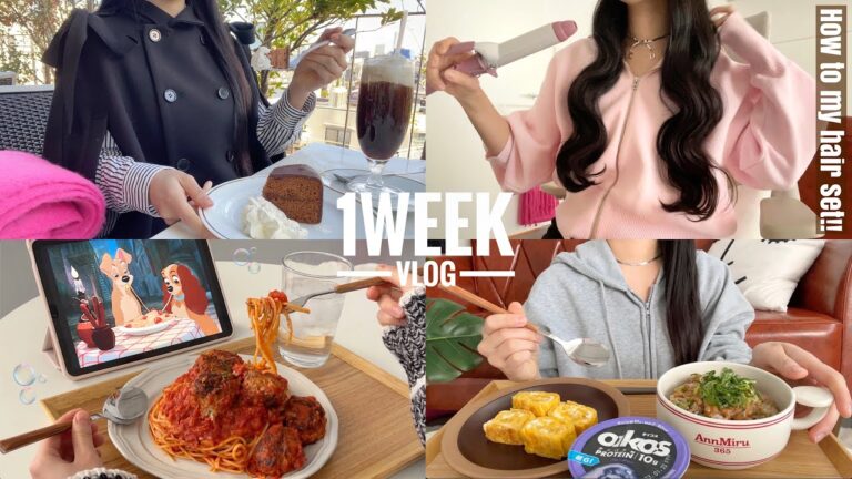 自炊レベルUPで食べ過ぎ😇💕新卒パティシエの1週間vlog👩🏻‍🍳ウェーブ巻き講座🎀🫧【Daily vlog】わんわん物語パスタ🍝