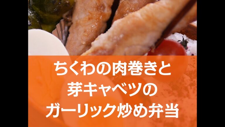 【がっつり弁当】ちくわの肉巻きと芽キャベツのガーリック炒め弁当の作り方