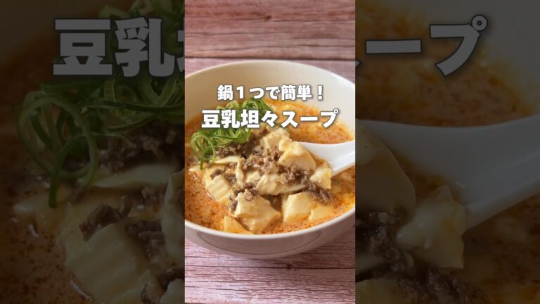 【お鍋１つ！豆腐＆豆乳で作る坦々スープ】豆腐は体の余分な熱を取り潤いをアップしてくれる食材です！#簡単レシピ #簡単料理 #薬膳レシピ #豆腐 #豆乳#スープレシピ #料理動画