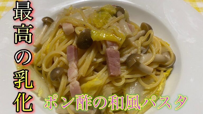 【最高の乳化】ポン酢を使った和風パスタ
