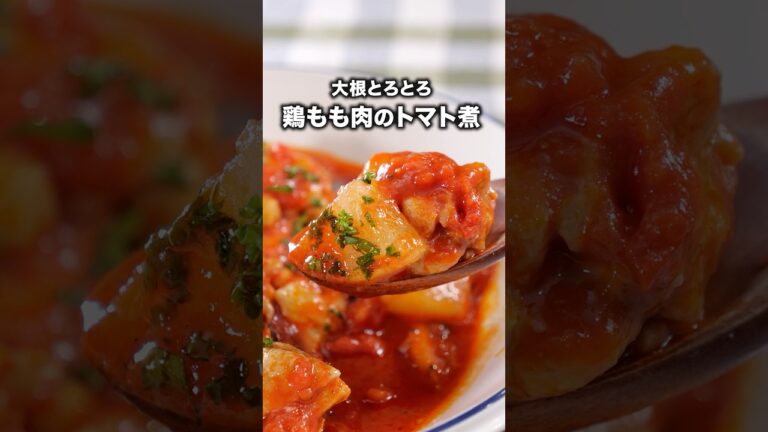 とろとろ大根のコツは00:20頃【鶏肉と大根のトマト煮】#みなみかわ が作る 鶏肉と大根のトマト煮は⬆️をクリック #鶏肉 #鶏もも肉 #大根レシピ #大根 #料理 #簡単レシピ