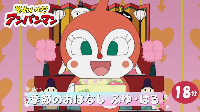 季節のおはなし ふゆ・はる【アンパンマンアニメ公式】