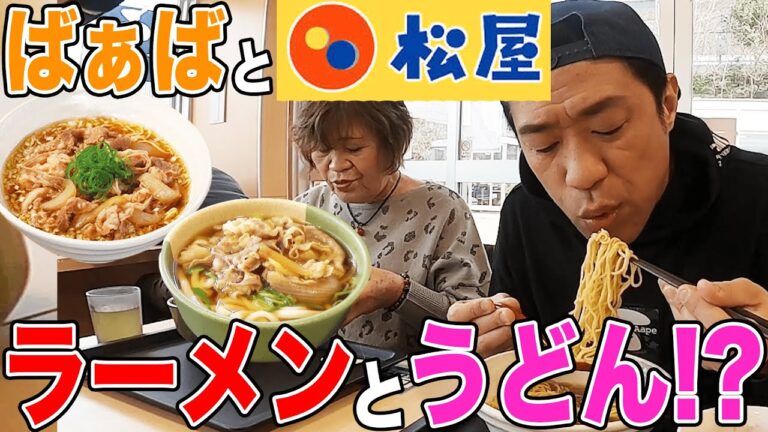 【ばぁばと松屋🍚】ランチドライブ保土ヶ谷パーキングエリア爆食😋ラーメンうどんがある松屋大発見！【飯テロ】