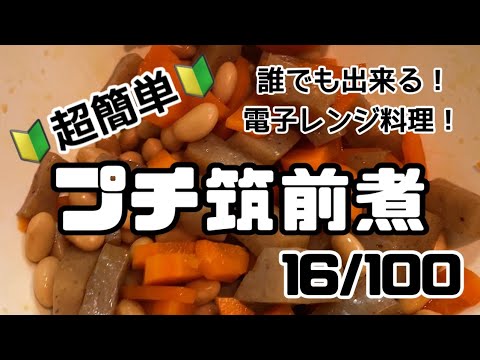 【１６品目】電子レンジだけで１００品【プチ筑前煮】