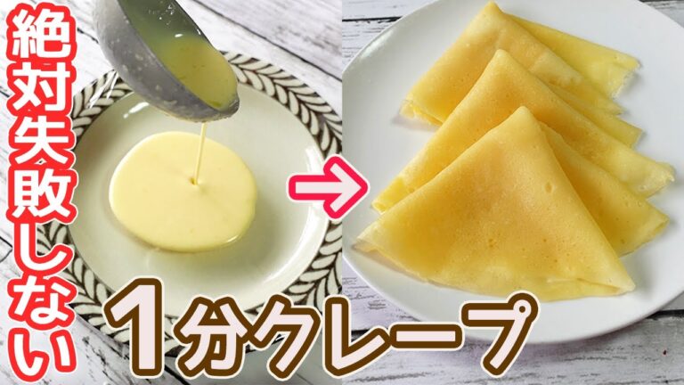 フライパン不要「クレープ」材料混ぜたらレンジでチンするだけ！もちもちのクレープ作りが簡単！