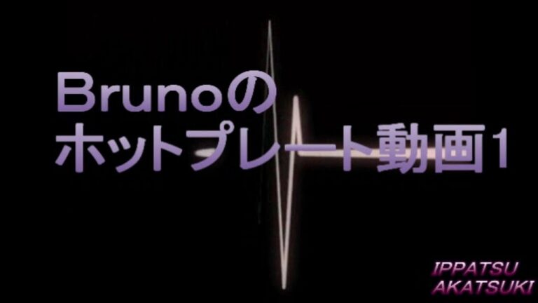 154BRUNO　ホットプレート　簡単料理動画1