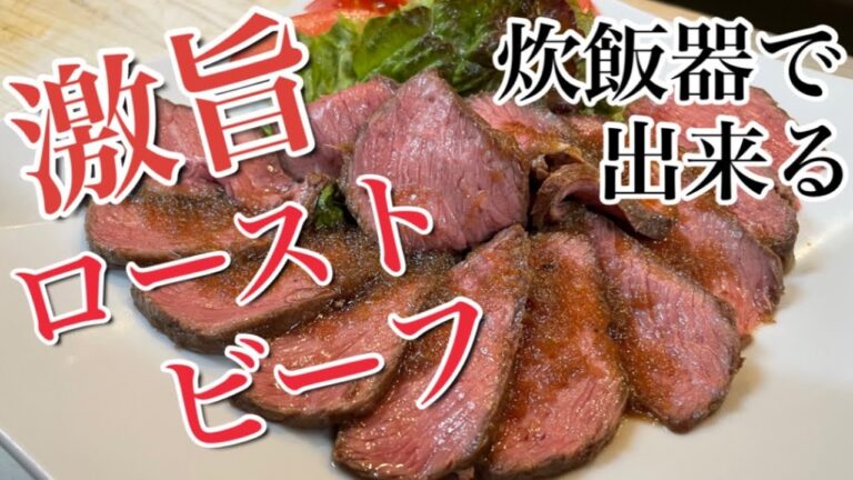 炊飯器で簡単【激旨ローストビーフ】#ローストビーフ#炊飯器#オーストリア産牛肉