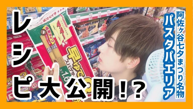 【料理】あの名物パスタパエリアの極秘レシピ大公開！？【アジトメイト】