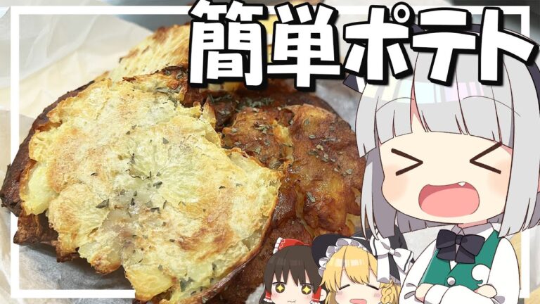 【料理】妖夢はみょんな油を使わない簡単ポテトを作るみょん！！【ゆっくり実況】