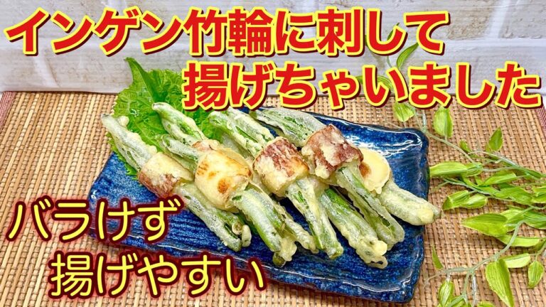 インゲンのちくわリング天の作り方♪インゲンをちくわの穴に刺して揚げちゃいました！バラけ難く両方のお味が楽しめて見た目もお味も最高です。