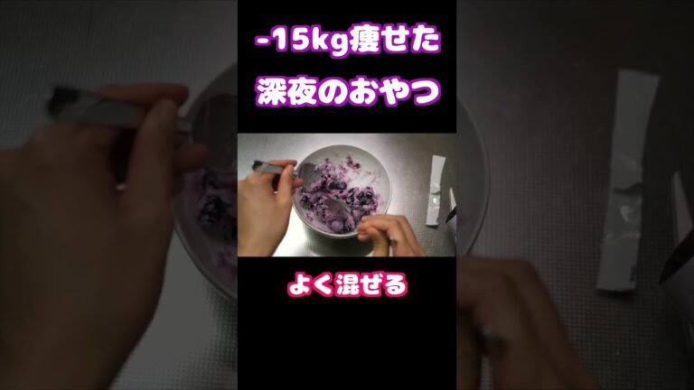 【ダイエット】深夜に食べても太らないブルーベリーソルベの作り方　簡単　おやつ　風邪　熱　−15キロ痩せたスイーツ　#shorts #飯テロ