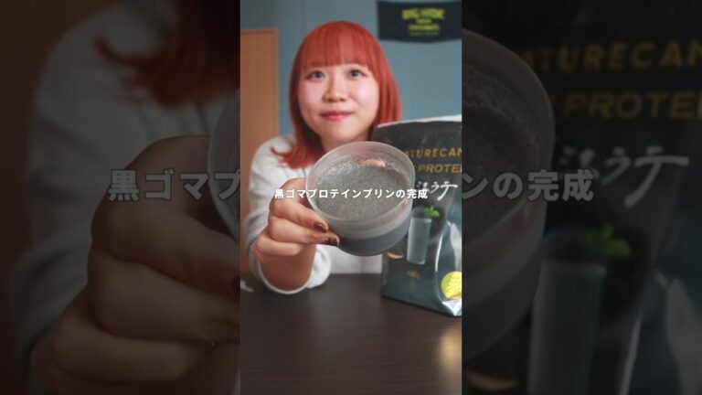 【ご褒美デザートに🍮】プロテインたっぷりの黒ごまプリンの簡単レシピをおしりちゃん @oshirichan  さんがご紹介♥ #Shorts #NCフィットネス #ダイエット #レシピ #プロテイン