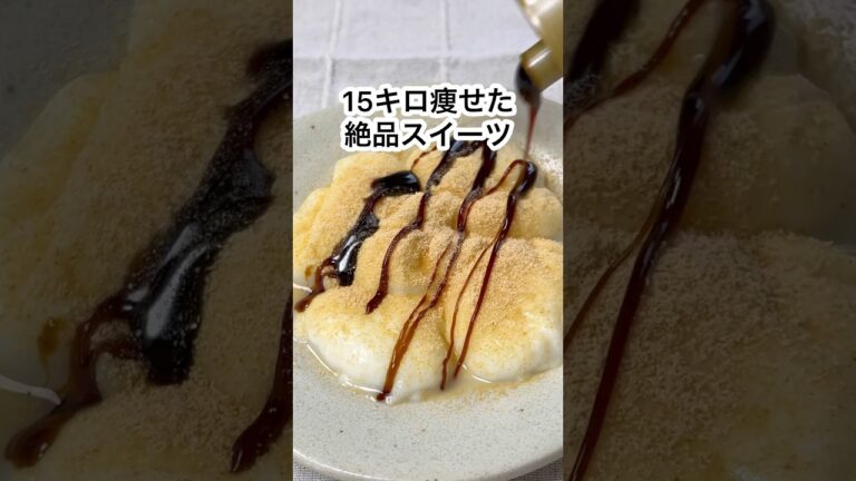 【15kg痩せた！レンジで簡単！牛乳わらび餅🐮🥛】#shorts