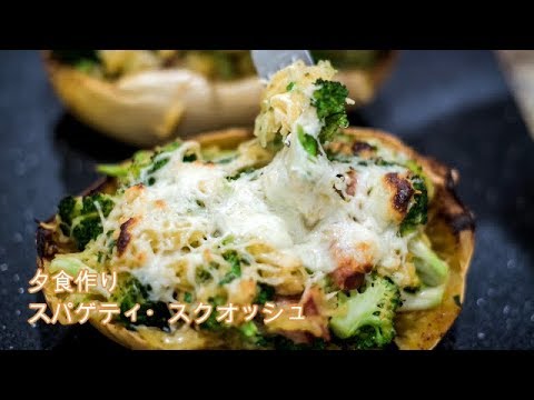 夕食にスパゲティスクワッシュを作りました。アメリカ生活・我が家の食事編　#85