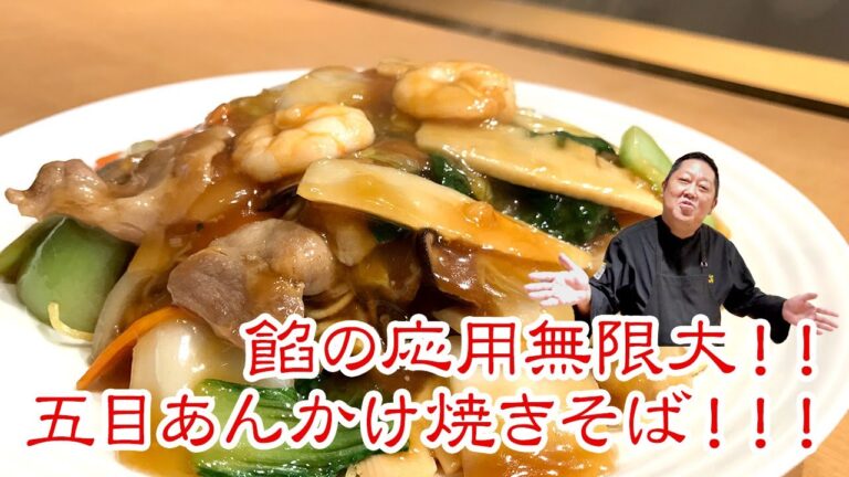 餡の応用無限大！五目あんかけ焼きそば