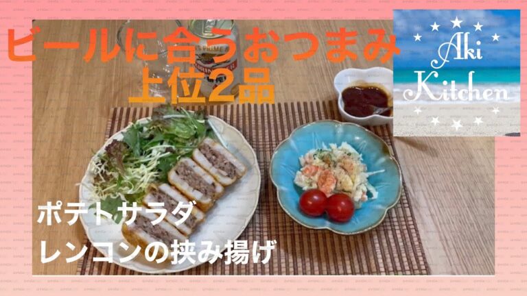 おひとり様 居酒屋風おうち呑み！本日のメニューは、レンコン挟み揚げ、ポテトサラダ、ビール#1人呑み #おつまみレシピ #最高の晩酌 #秋の味覚 #居酒屋風 #秋の味覚 #乾杯 ビール#ポテサラ