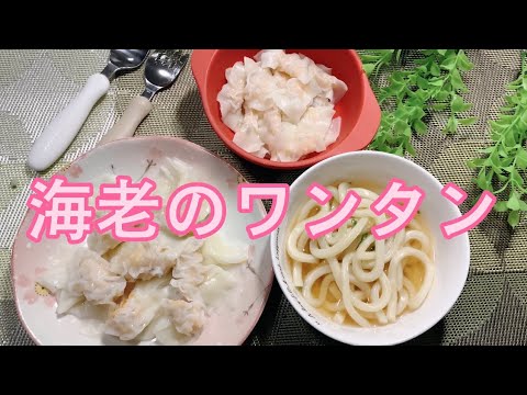 簡単なレシピ　晩ごはん　海老のワンタン