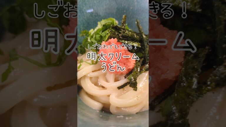 5分で完成！明太子クリームうどん🌶️　#簡単レシピ #美味しい