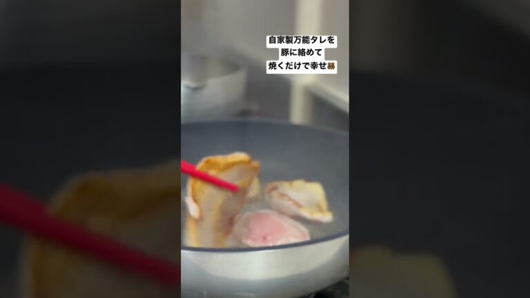 豚肉にタレを絡めて焼くだけの動画　#shorts