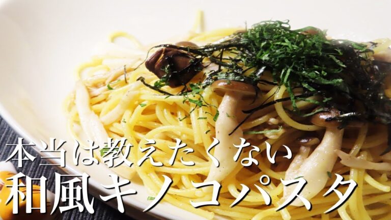 【和風キノコパスタ】知らないと損するプロの技！簡単で人気レシピを紹介！