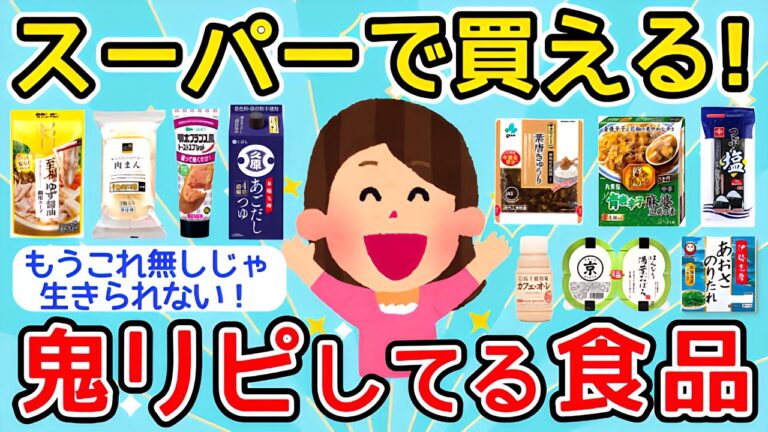 【有益】何度もリピート買いしてます！スーパーで買えるおすすめの食品教えて！【ガルちゃんまとめ】