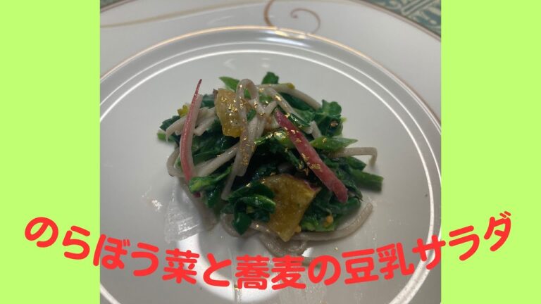 のらぼう菜と蕎麦の豆乳ドレッシングサラダ♪　マクロビオティックの理論に基づいたヴィーガン料理を作っています。