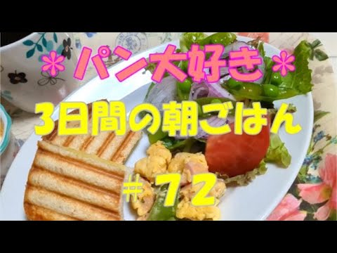 【パン好き】6月朝ごはん｜引き寄せオーバルプレートで3日間の朝ごはん｜人生ってこんなもん｜自分の向かってる方向が分かる｜